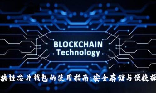 区块链芯片钱包的使用指南：安全存储与便捷操作