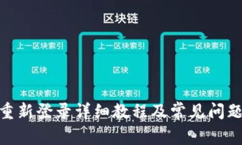 Pi币重新登录详细教程及常见问题解答