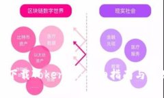 如何在港服下载Tokenim：详细指南与常见问题解答