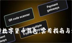 如何选择数字货币钱包：实用指南与注意事项