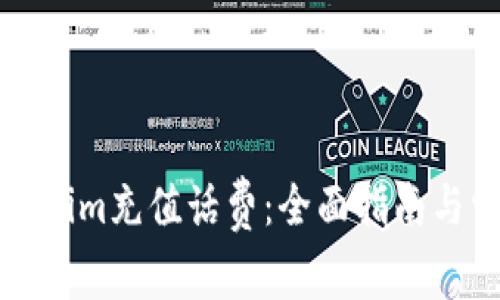 如何通过Tokenim充值话费：全面指南与常见问题解答
