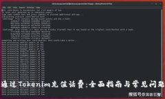 如何通过Tokenim充值话费：全面指南与常见问题解