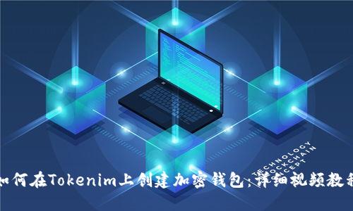 如何在Tokenim上创建加密钱包：详细视频教程