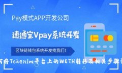 如何将Tokenim平台上的WETH转移及相关步骤详解