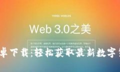 Tokenim官网APP安卓下载：轻松获取最新数字货币信