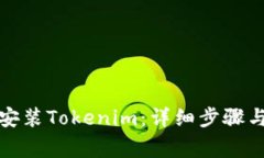 如何在电脑上安装Tokenim：详细步骤与常见问题解