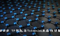 ### TP钱包与Tokenim互通性详解