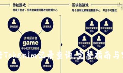 如何进行Tokenim记录查询：完整指南与实用技巧