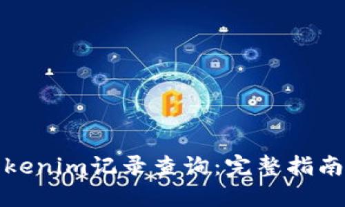如何进行Tokenim记录查询：完整指南与实用技巧