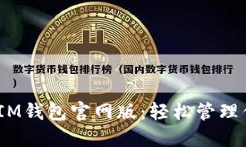TokenTokenIM钱包官网版：轻松管理你的数字资产