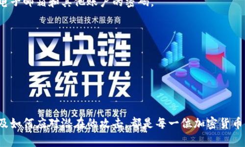    如何找回Tokentokenim钱包中的资产  / 
 guanjianci  Tokentokenim钱包, 加密钱包恢复, 钱包资产找回  /guanjianci 

### 引言

在数字资产管理的世界中，保护和恢复加密钱包是每一个用户最为关心的话题之一。Tokentokenim钱包作为一种创新的加密存储解决方案，因其便捷性和灵活性吸引了众多用户。然而，意外丢失访问权限或密码可能会导致用户无法访问其钱包中的资产。本文将详细探讨如何找回Tokentokenim钱包中的资产，并解答用户在此过程中可能遇到的5个相关问题。

### 一、Tokentokenim钱包的工作原理

Tokentokenim钱包是一种非托管钱包，意味着用户的私钥和助记词直接掌握在用户手中。这种设计为用户提供了更高的安全性，但同时也增加了资产丢失的风险。通过助记词和私钥，用户能随时恢复钱包。

#### 私钥与助记词的作用

Tokentokenim钱包的安全性依靠私钥和助记词。私钥是用来签署交易的，其重要程度不言而喻；而助记词则是用来生成私钥的，可以通过助记词恢复钱包。如果用户在创建钱包时未妥善保存助记词或私钥，就可能面临资产丢失的困境。

### 二、找回Tokentokenim钱包的基本步骤

如果您不小心丢失了对Tokentokenim钱包的访问权限，可以按照以下步骤尝试找回您的钱包：

#### 步骤1：确认助记词和私钥

首先，确保您拥有正确的助记词或私钥。在创建钱包时，系统通常会提供一组助记词，请务必将其保存在安全的地方。若您无法找到助记词，钱包基本无法恢复。

确保您在寻找助记词或私钥时，不要尝试修改或更改这些信息；任何微小的错误都可能导致资产的永远丢失。

#### 步骤2：使用官方恢复工具

Tokentokenim钱包通常会提供官方的恢复工具。打开Tokentokenim应用或网站，选择“恢复钱包”或类似选项。

根据界面提示，输入您保存的助记词或私钥。请注意，助记词通常是分为多个单词的，您需要按正确的顺序输入。

#### 步骤3：验证身份

在某些情况下，您可能需要进行身份验证，以确保您是账户的合法拥有者。这通常会通过您的电子邮件或手机进行验证。

#### 步骤4：重新设置安全设置

恢复成功后，您可能需要重新设置一些安全选项，如交易密码或双重身份验证。建议您在此时尽量加强钱包的安全性。

### 三、找回Tokentokenim钱包中资产的常见问题

#### 问题1：如果我没有备份我的助记词，能否恢复钱包？

如果您没有备份助记词，找回您的Tokentokenim钱包几乎是不可能的。原因在于，助记词是生成私钥的唯一信息，而私钥便是控制您资产的关键。即使您与钱包支持团队联系，他们也无法帮助您恢复丢失的资产。

为确保今后不再出现类似问题，建议用户在创建钱包之后立即备份助记词，并存放在安全且易于找到的地方。使用密码管理软件存储助记词也是一个不错的选择。

#### 问题2：如何确保我的资产安全？

确保Tokentokenim钱包资产安全需要从多个方面入手。第一，用户绝对不能泄露自己的私钥和助记词，这是保护资产的根本。

第二，使用强密码并启用双重身份验证可以增加安全性。此外，请尽量避免连接不安全的网络或使用不受信任的设备访问钱包。在公共场合或办公场所使用钱包时，务必警惕周围环境，避免被他人看到。

最后，定期检查钱包的交易记录以监控任何异常活动，如果发现可疑交易，立即采取措施，如更改密码或缩减与钱包的互动。

#### 问题3：找回钱包后，如何查看我的资产？

当您成功找回Tokentokenim钱包后，可以通过钱包的界面查看资产。通常，主界面会显示您拥有的加密货币种类和数量。若想查看更详细的交易历史，您可以进入“交易记录”页面。

此外，您也可以通过区块链浏览器来查看在区块链上与您的钱包地址相关的交易记录。这种方式可以让您更加直观地了解资产的流动。

如果在查看资产的过程中发现任何异常情况，如未授权的交易，请及时采取措施，确保资产安全。

#### 问题4：如何防止未来再次丢失访问权限？

为了防止未来再次丢失对Tokentokenim钱包的访问权限，用户应当采取一系列预防措施。首先，确保定期备份助记词和私钥，并存储在不同的位置，例如纸质备份和云存储结合使用。

其次，使用高安全性的设备来访问钱包，尽量避免使用公共网络或不安全的Wi-Fi。定期更新钱包软件，以便获取最新的安全功能和修补程序，也非常重要。

最后，教育自己了解加密货币的基本知识，定期关注安全动态，以便能及时应对新的安全威胁。

#### 问题5：如果遭遇安全攻击，怎么办？

如果您怀疑Tokentokenim钱包遭遇安全攻击，首要步骤是立刻停止一切交易，确保资产不再受到进一步损失。然后，立即更改与钱包相关的所有密码，尤其是电子邮箱和其他账户的密码。

如果攻击导致资产损失，尽量通过查询交易记录了解资产流向，并尽快联系钱包的客服支持，询问是否有后续补救方案。

此外，确保访问设备安全，例如更新防病毒软件，并重新审视之前使用的网络环境，以确保今后不被再次攻击。

### 总结

找回Tokentokenim钱包中的资产并非易事，但通过遵循上述步骤和建议，可以提高资产的恢复成功率。同时，了解如何保护自己的资产、如何确保密码安全以及如何应对潜在的攻击，都是每一位加密货币用户应当学习的基本知识。保护您的数字资产，从了解和掌握钱包的使用开始。