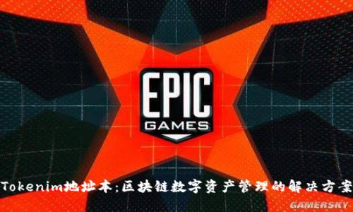 Tokenim地址本：区块链数字资产管理的解决方案