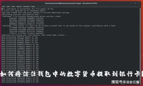如何将信任钱包中的数字货币提取到银行卡？