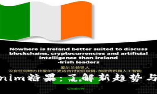 最新Tokenim糖果：了解新趋势与投资机会