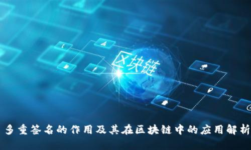 多重签名的作用及其在区块链中的应用解析