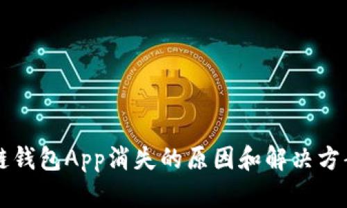 区块链钱包App消失的原因和解决方案分析