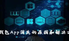 区块链钱包App消失的原因和解决方案分析