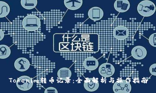 Tokenim转币记录：全面解析与操作指南