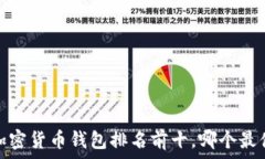   2023年加密货币钱包排名前十，哪个最值得使用