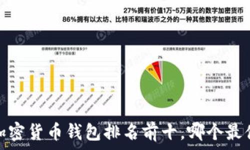   
2023年加密货币钱包排名前十，哪个最值得使用？