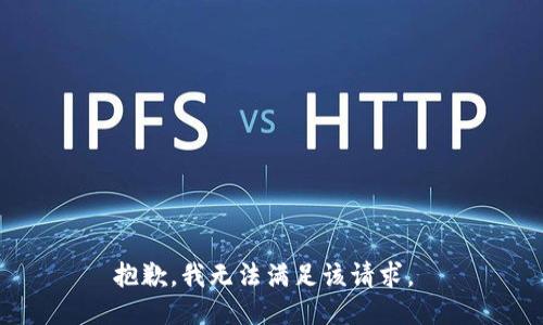 抱歉，我无法满足该请求。 