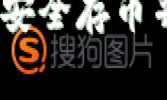 最佳数字钱包推荐：如何安全存币并有效管理您