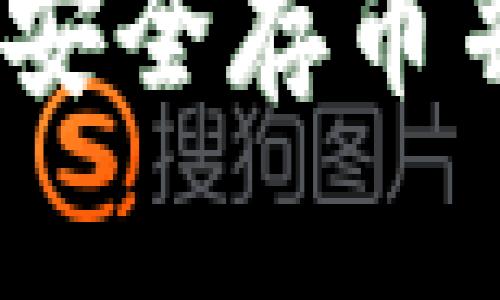 最佳数字钱包推荐：如何安全存币并有效管理您的数字资产
