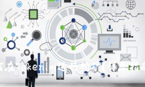 现货LON如何在Tokenim进行挖矿？详尽指南与实用技巧