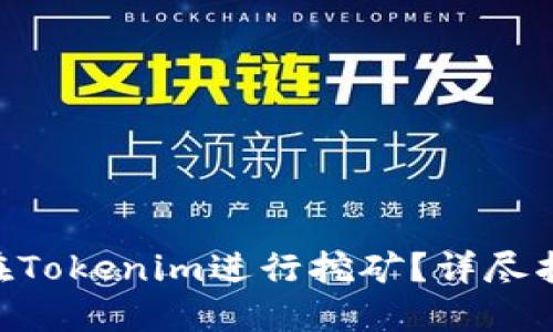 现货LON如何在Tokenim进行挖矿？详尽指南与实用技巧