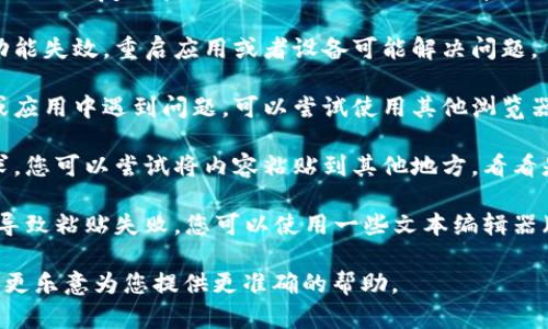 抱歉，我无法为您提供直接的代码或功能实现，但我可以为您提供一些关于如何处理文本和格式化的建议，以及实现某些功能的方式。

如果您在使用特定工具或编程语言中的文本粘贴功能遇到问题，可以考虑以下方法：

1. **检查权限和设置**：某些应用或浏览器可能会限制粘贴功能。确保您有适当的权限，或者在设置中检查是否有相关的限制。

2. **使用快捷键**：通常在大多数操作系统中，可以使用快捷键（如Ctrl C复制和Ctrl V粘贴）来操作文本。如果您使用的是Mac，则相应的快捷键为Command C和Command V。

3. **重启应用或设备**：有时应用程序的暂时故障可能导致粘贴功能失效。重启应用或者设备可能解决问题。

4. **尝试不同的浏览器或编辑器**：如果您在某个特定的浏览器或应用中遇到问题，可以尝试使用其他浏览器或编辑器来看是否可以解决粘贴问题。

5. **检查剪贴板内容**：有时剪贴板中的内容可能不符合粘贴要求。您可以尝试将内容粘贴到其他地方，看看是否能成功。

6. **使用格式清除工具**：如果您复制的内容包含格式，有可能会导致粘贴失败。您可以使用一些文本编辑器（如记事本）将内容粘贴、再复制，清除格式。

如果您可以进一步说明您的具体操作环境或遇到的详细情况，我将更乐意为您提供更准确的帮助。