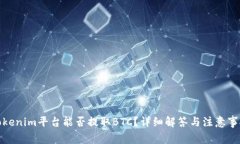 Tokenim平台能否提取BTC？详细解答与注意事项