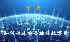 Tokenim提币指南：如何快速安全地将数字货币提取