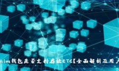 Tokenim钱包是否支持存放ETC？全面解析及用户指南