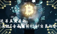 思考一个贴近并且优质的炒USDT是否正规？全面解