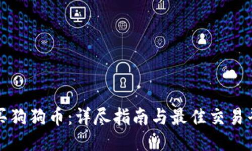 如何购买狗狗币：详尽指南与最佳交易平台推荐