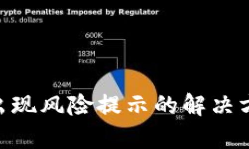 Tokenim下载时出现风险提示的解决方案与安全性分析