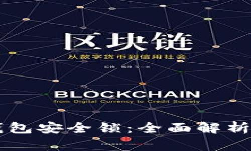 中国数字钱包安全锁：全面解析与应用指南