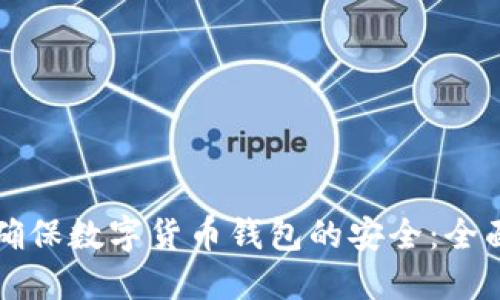 如何确保数字货币钱包的安全：全面指南