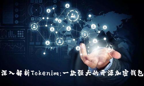 深入解析Tokenim：一款强大的开源加密钱包