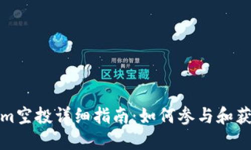 Tokenim空投详细指南：如何参与和获取收益