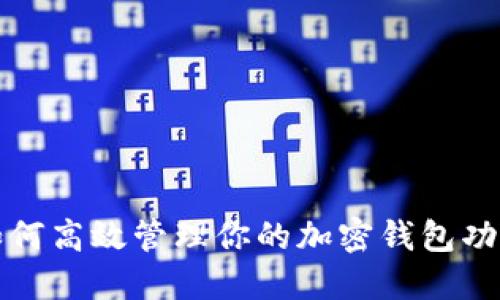 如何高效管理你的加密钱包功能