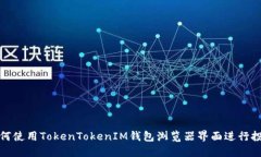 如何使用TokenTokenIM钱包浏览器界面进行投资