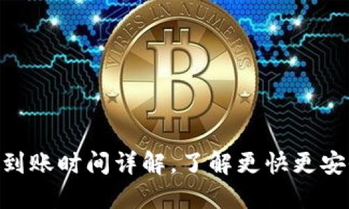 Tokenim转账到账时间详解，了解更快更安全的转账方式