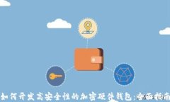 如何开发高安全性的加密硬件钱包：全面指南