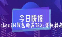 如何通过TokenTokenIM钱包购买TRX：详细指南与常见