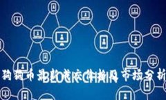 狗狗币最新成交价格及市场分析