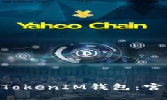 如何选择和使用TokenTokenIM钱包：官网使用指南及