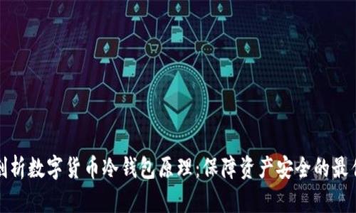 深入剖析数字货币冷钱包原理：保障资产安全的最佳选择