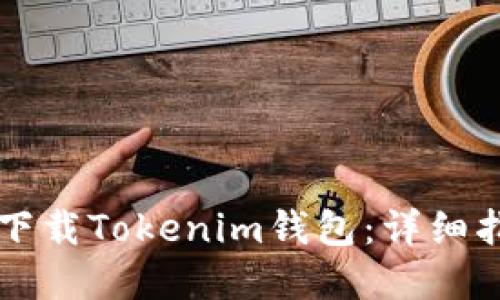 苹果手机如何下载Tokenim钱包：详细指南与使用技巧