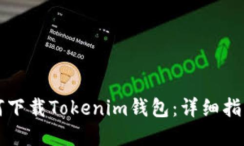 苹果手机如何下载Tokenim钱包：详细指南与使用技巧